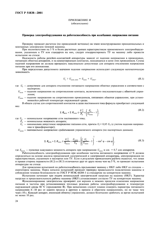 ГОСТ Р 51838-2001