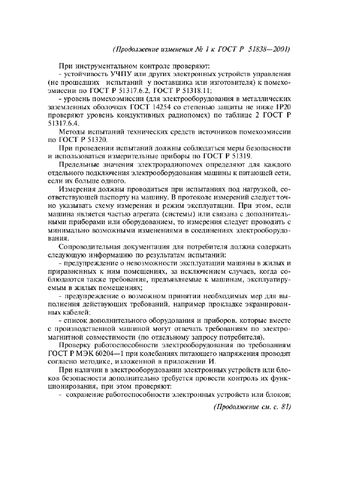 ГОСТ Р 51838-2001