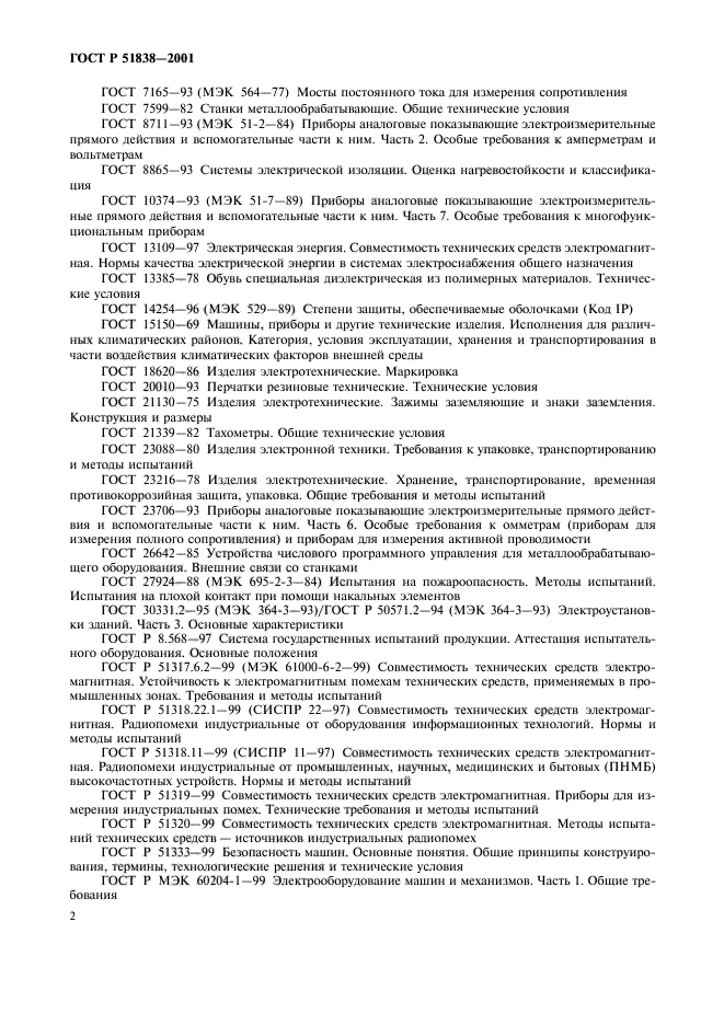 ГОСТ Р 51838-2001