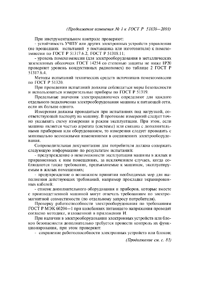 Изменение №1 к ГОСТ Р 51838-2001