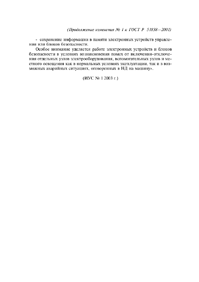 Изменение №1 к ГОСТ Р 51838-2001