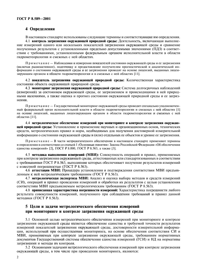 ГОСТ Р 8.589-2001