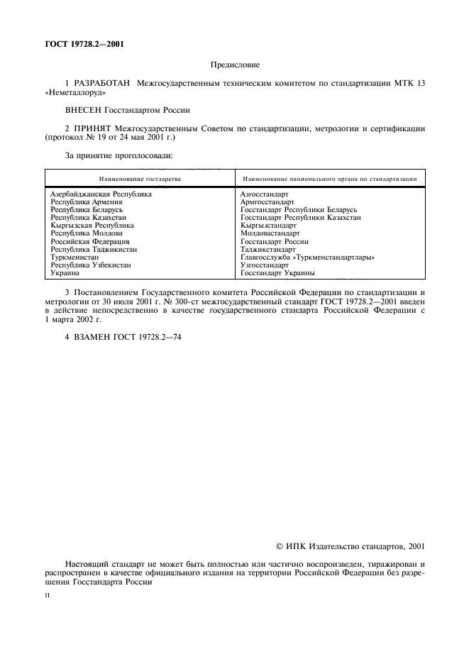 ГОСТ 19728.2-2001