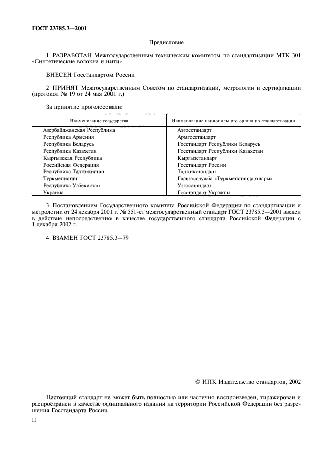 ГОСТ 23785.3-2001