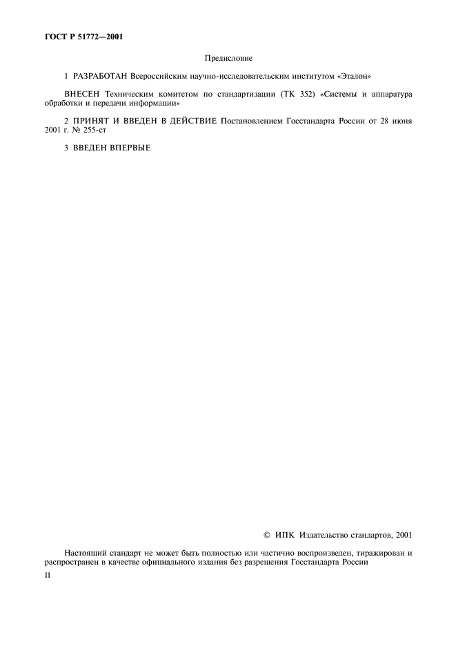 ГОСТ Р 51772-2001