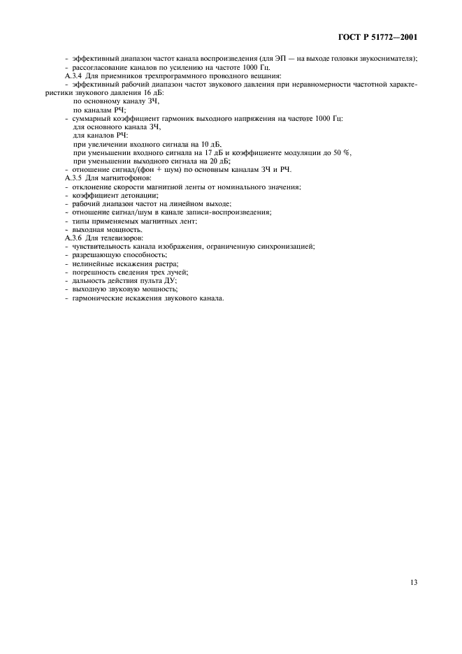 ГОСТ Р 51772-2001