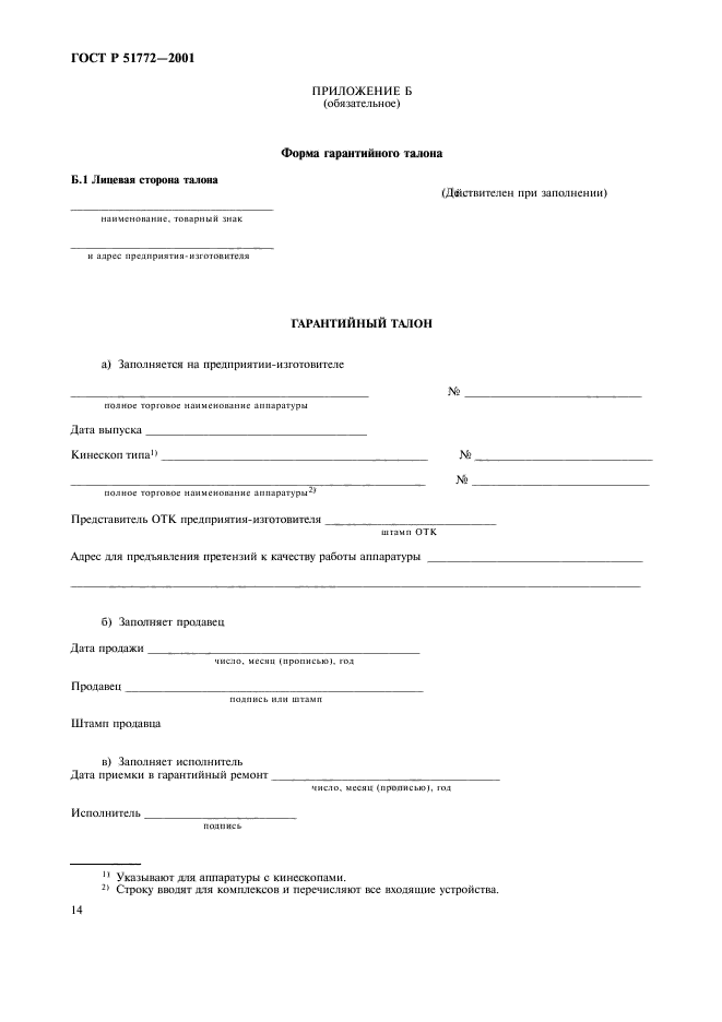 ГОСТ Р 51772-2001