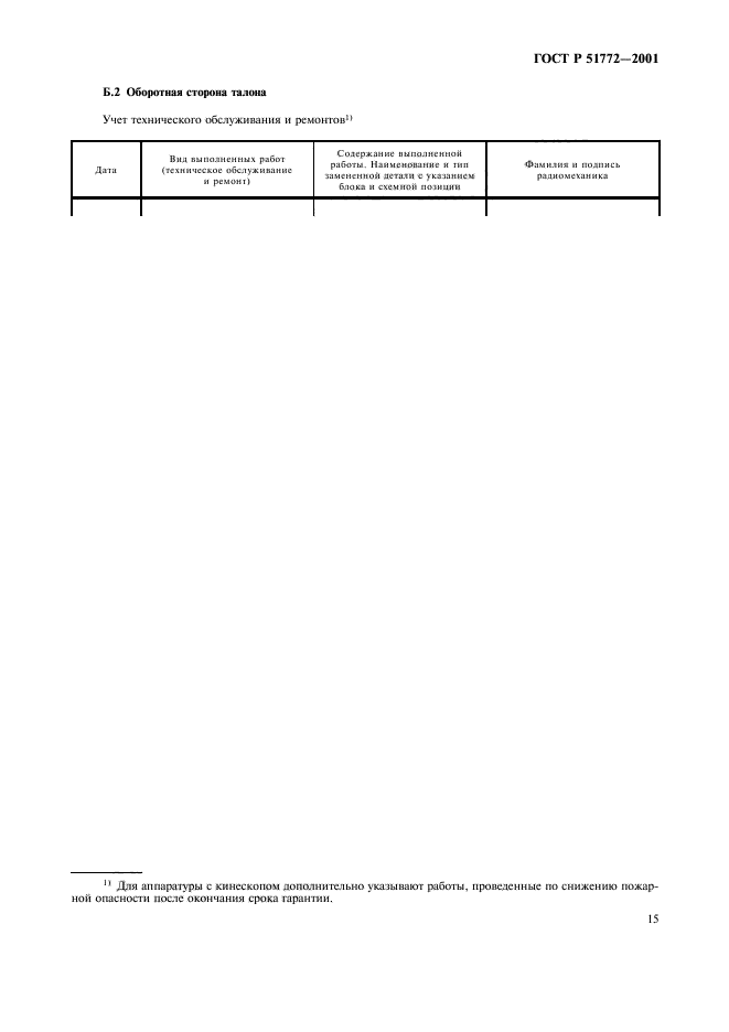 ГОСТ Р 51772-2001