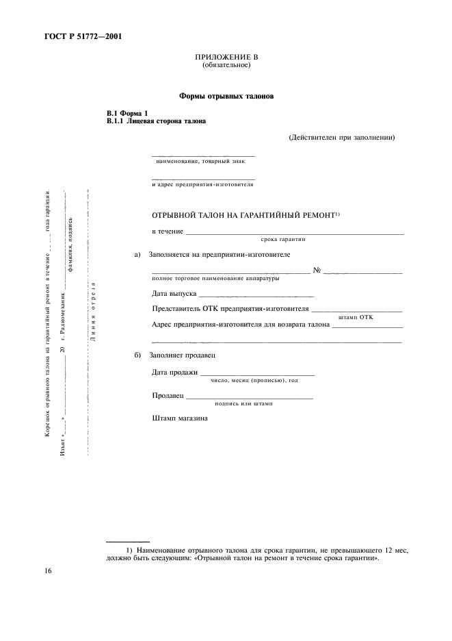 ГОСТ Р 51772-2001