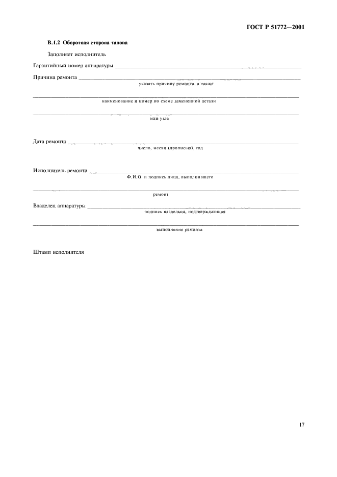 ГОСТ Р 51772-2001