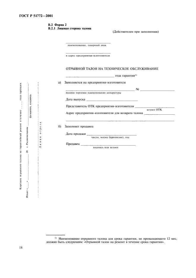 ГОСТ Р 51772-2001