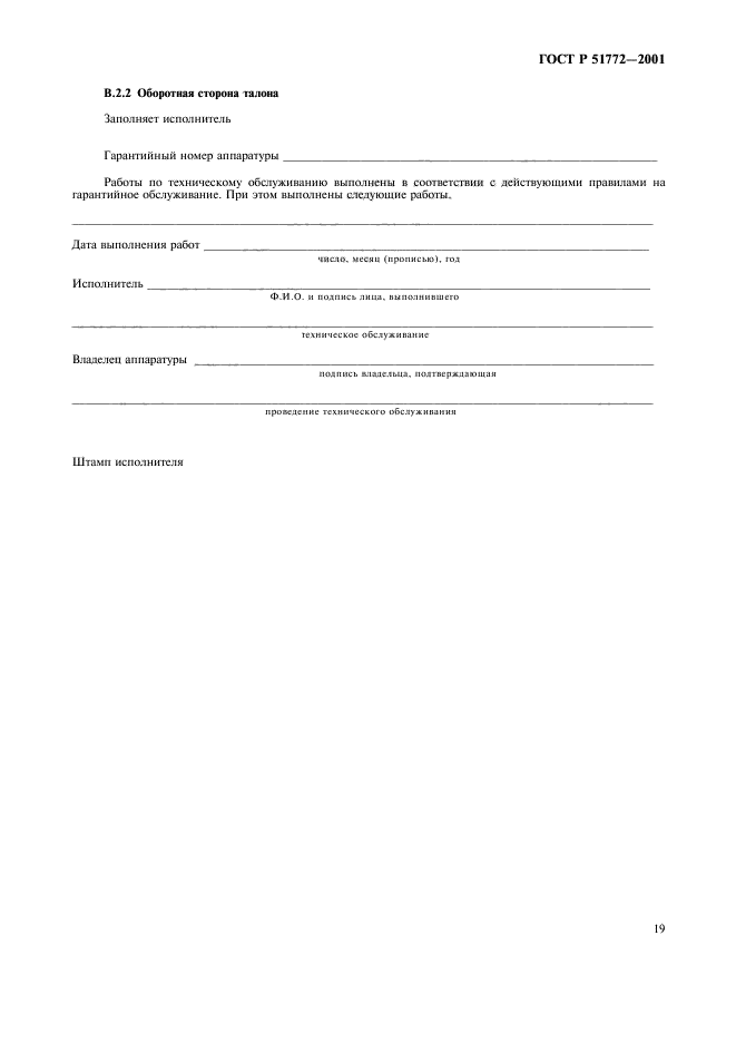 ГОСТ Р 51772-2001