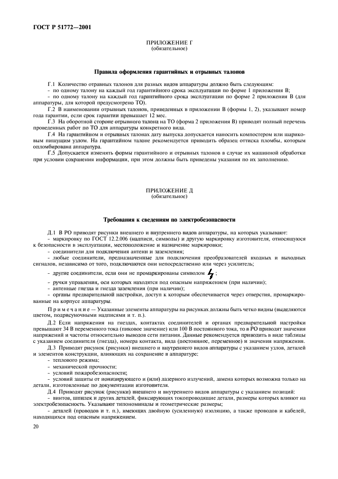 ГОСТ Р 51772-2001