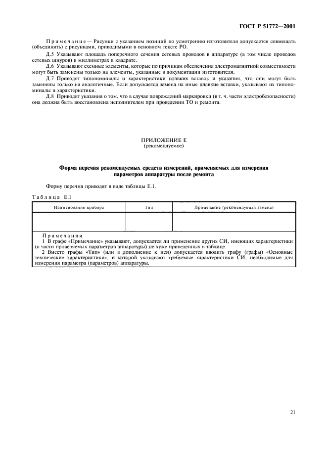 ГОСТ Р 51772-2001