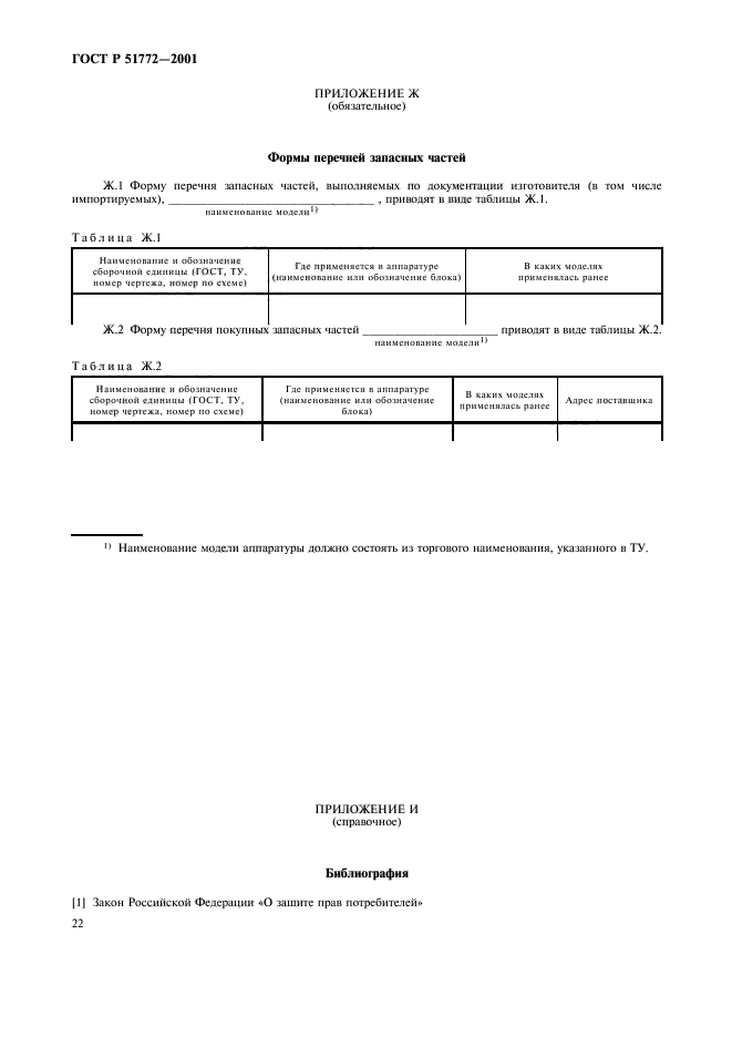 ГОСТ Р 51772-2001