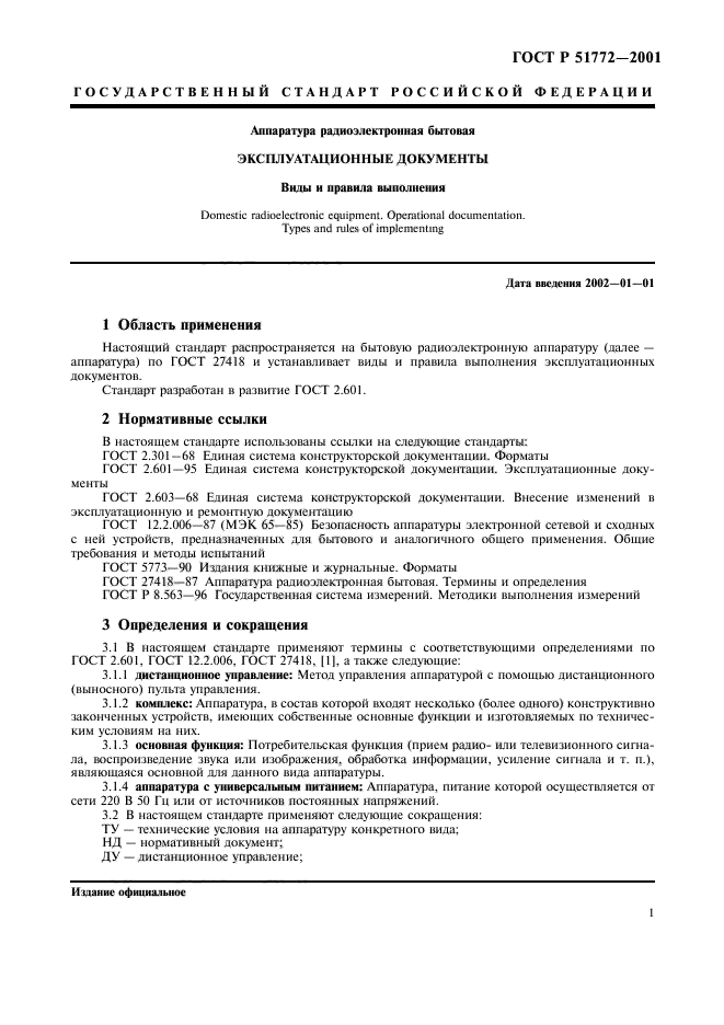 ГОСТ Р 51772-2001