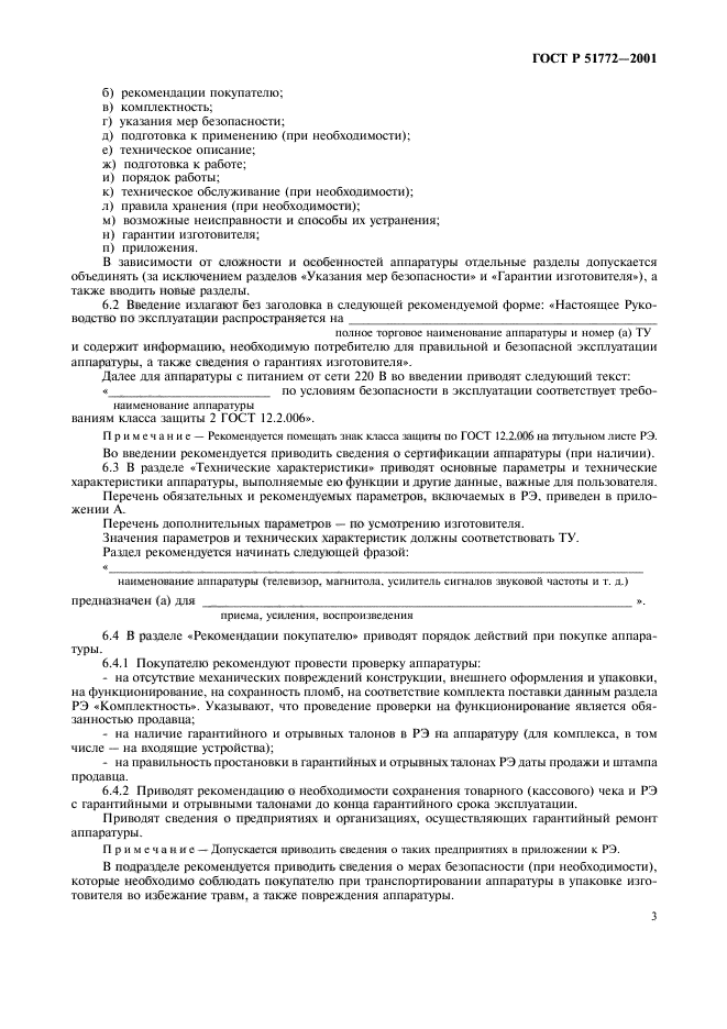 ГОСТ Р 51772-2001