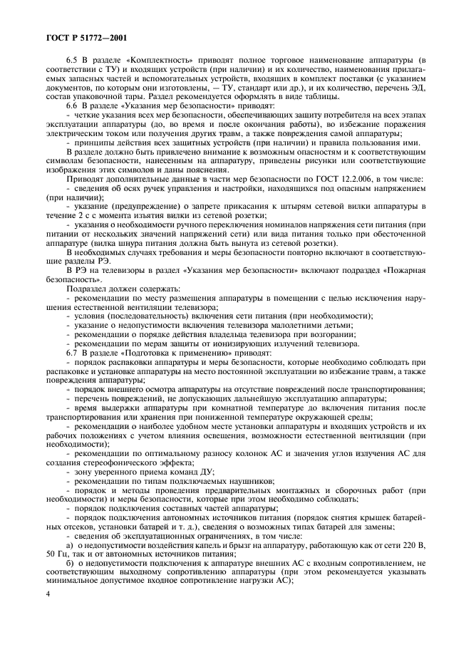 ГОСТ Р 51772-2001