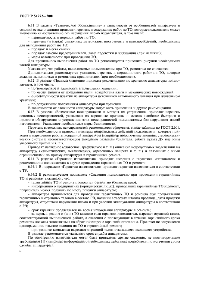 ГОСТ Р 51772-2001