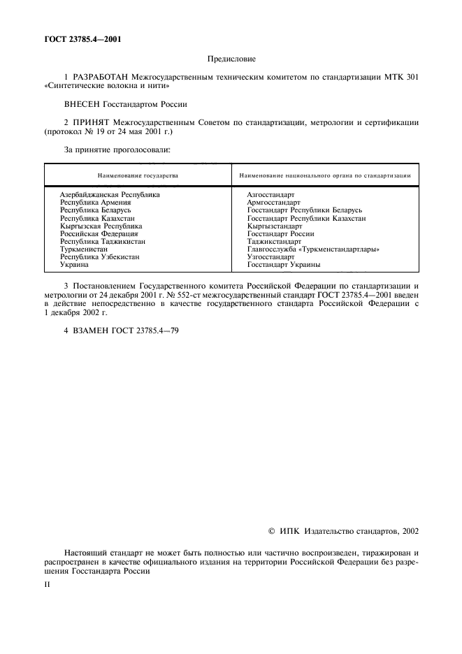 ГОСТ 23785.4-2001