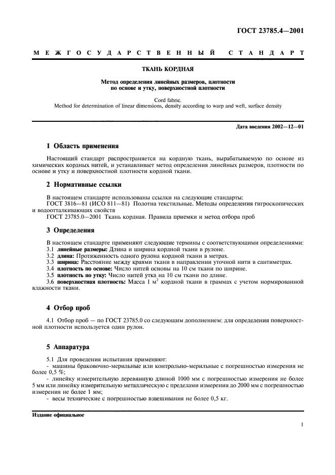 ГОСТ 23785.4-2001