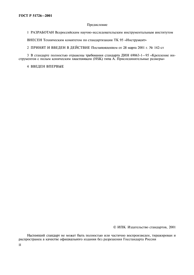 ГОСТ Р 51726-2001