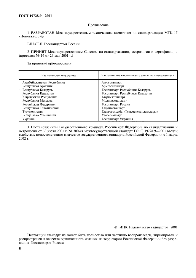 ГОСТ 19728.9-2001