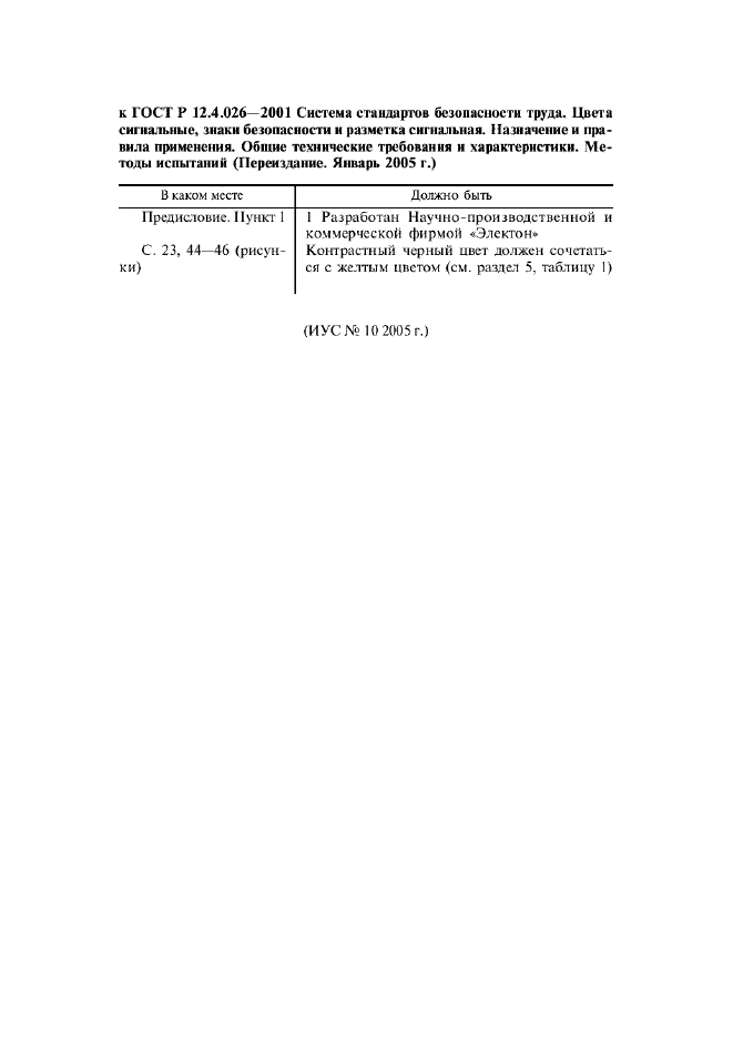 Поправка к ГОСТ Р 12.4.026-2001