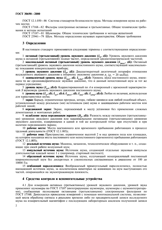 ГОСТ 30690-2000