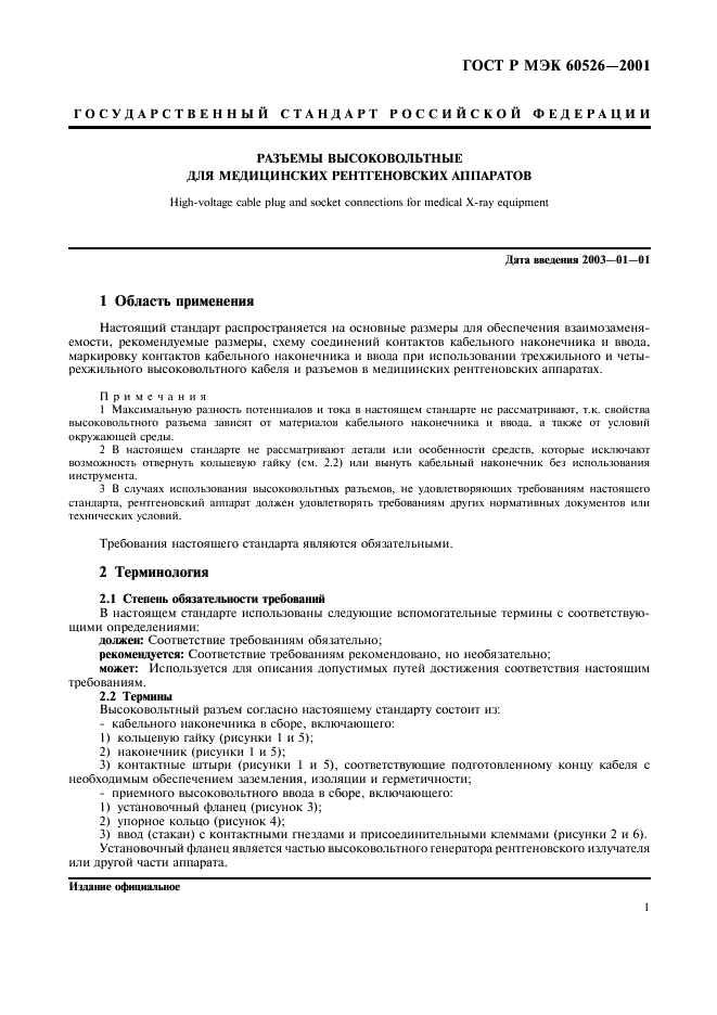 ГОСТ Р МЭК 60526-2001