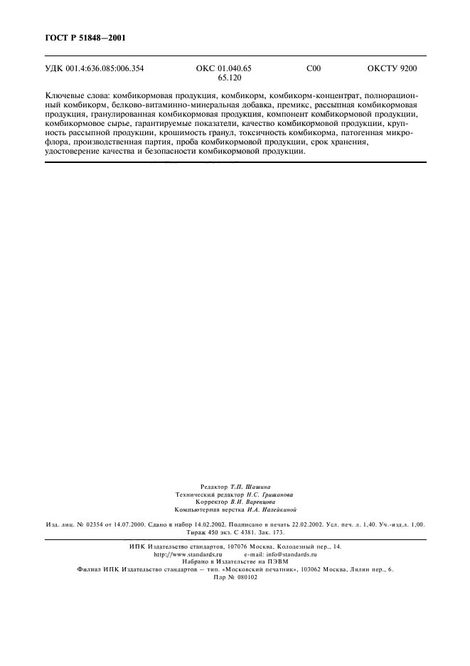 ГОСТ Р 51848-2001