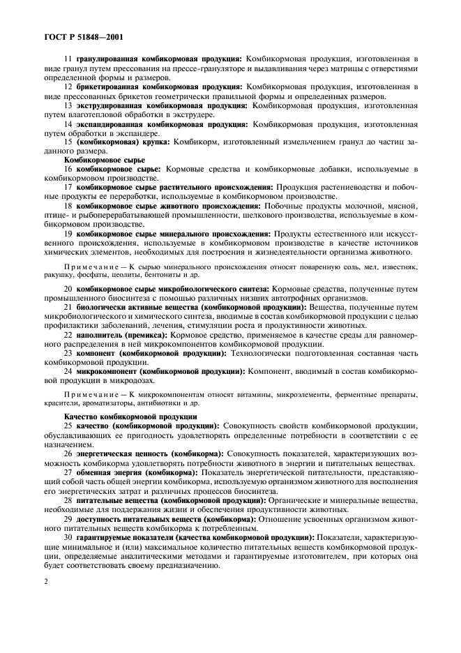 ГОСТ Р 51848-2001