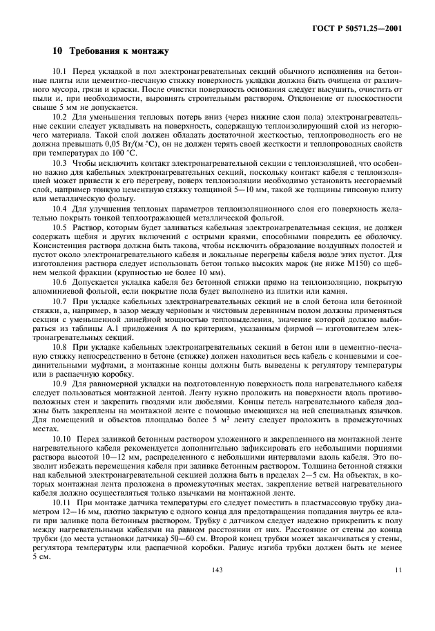 ГОСТ Р 50571.25-2001