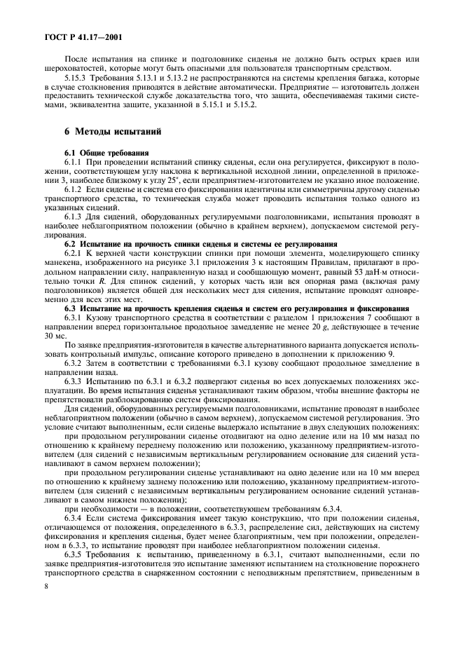 ГОСТ Р 41.17-2001