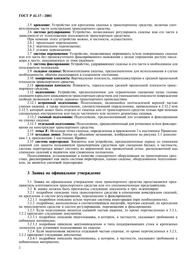 ГОСТ Р 41.17-2001