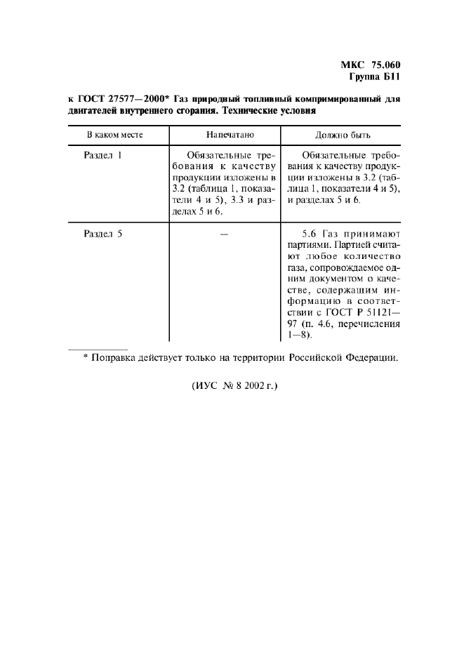 Поправка к ГОСТ 27577-2000