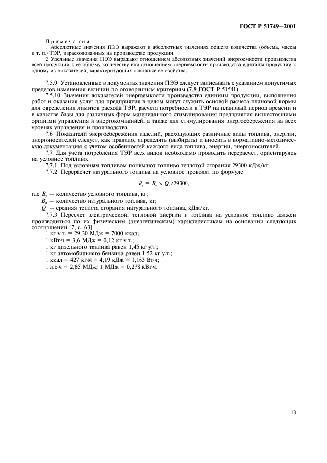 ГОСТ Р 51749-2001