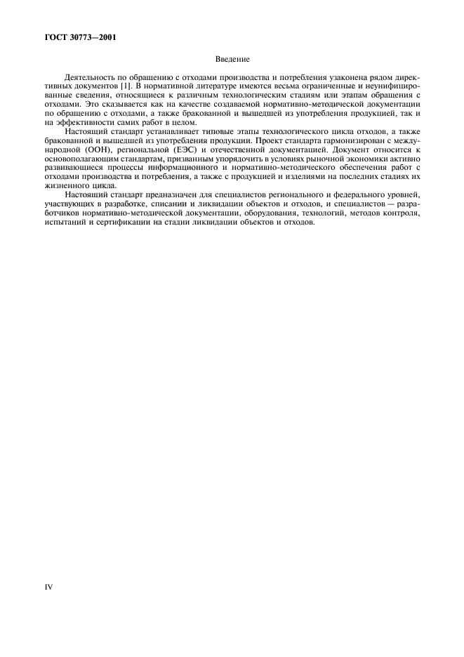 ГОСТ 30773-2001