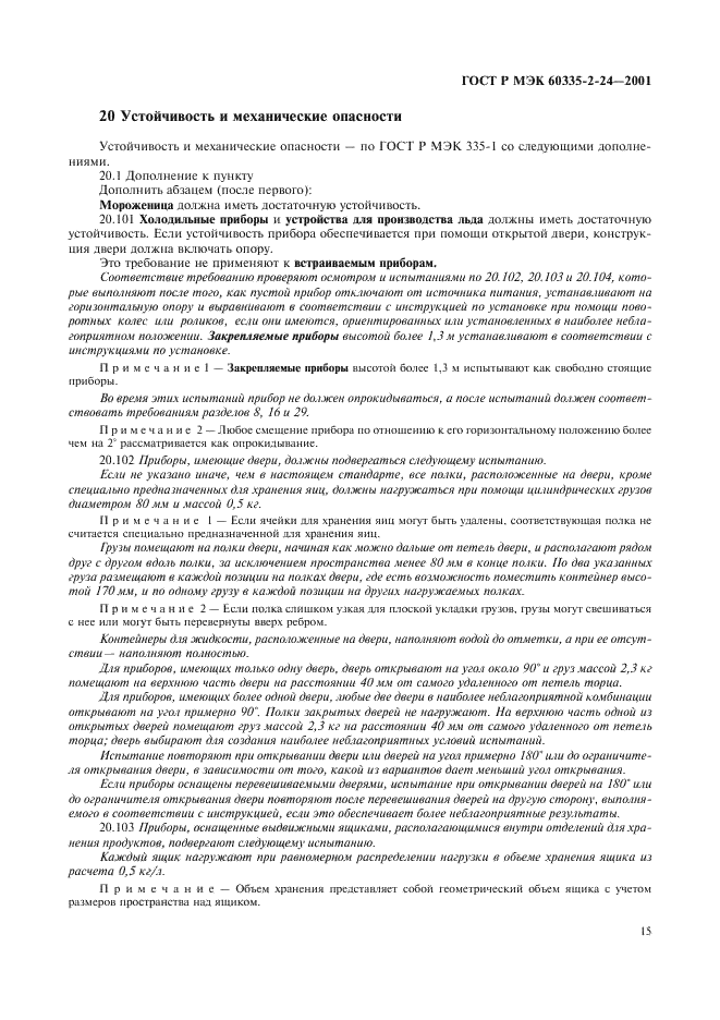 ГОСТ Р МЭК 60335-2-24-2001