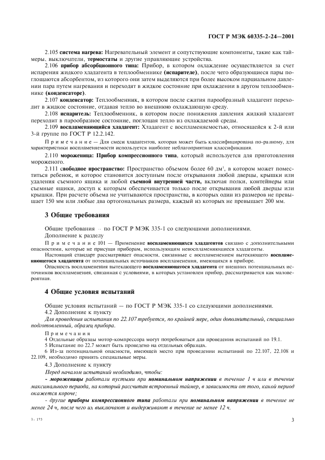 ГОСТ Р МЭК 60335-2-24-2001