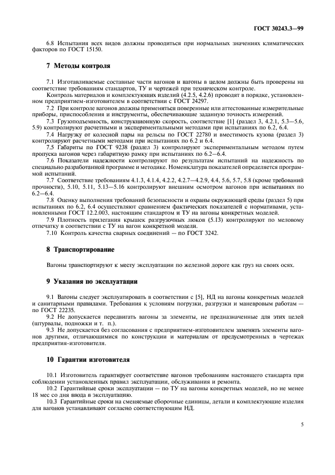 ГОСТ 30243.3-99