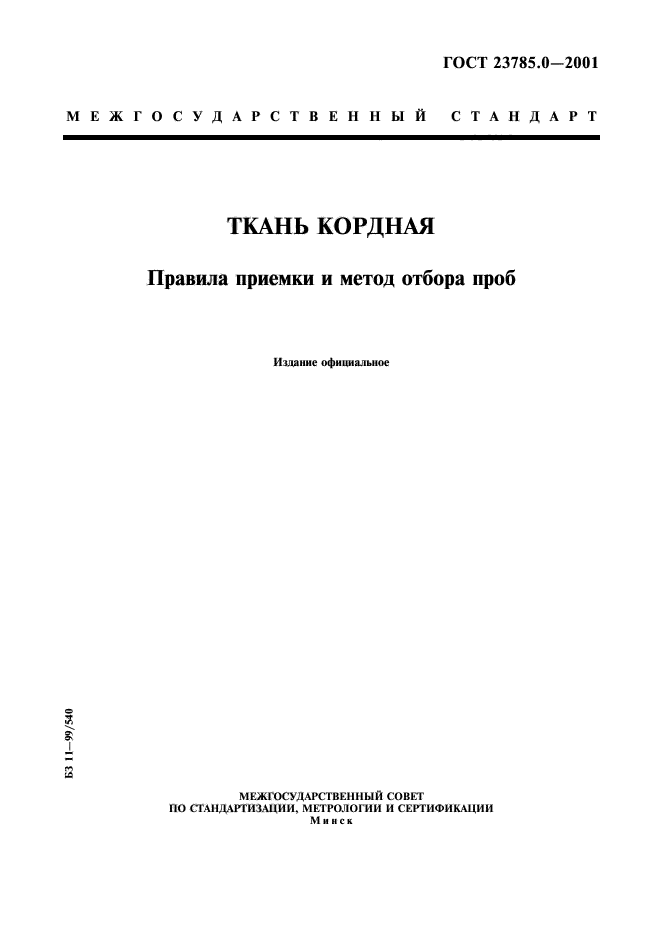 ГОСТ 23785.0-2001