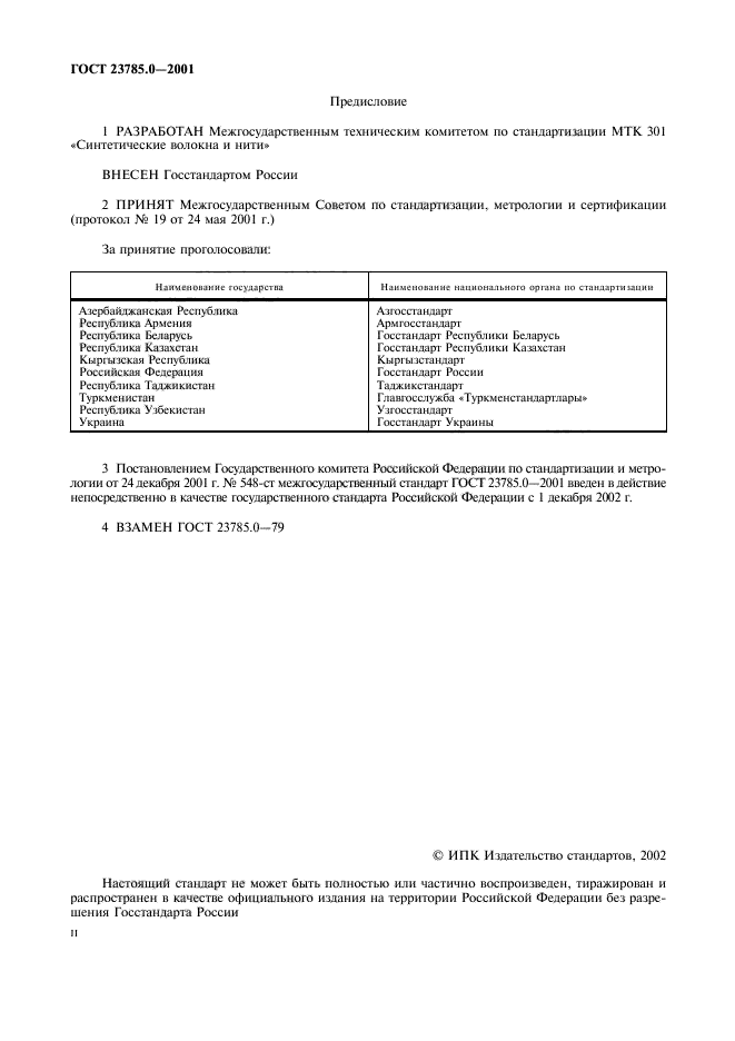 ГОСТ 23785.0-2001