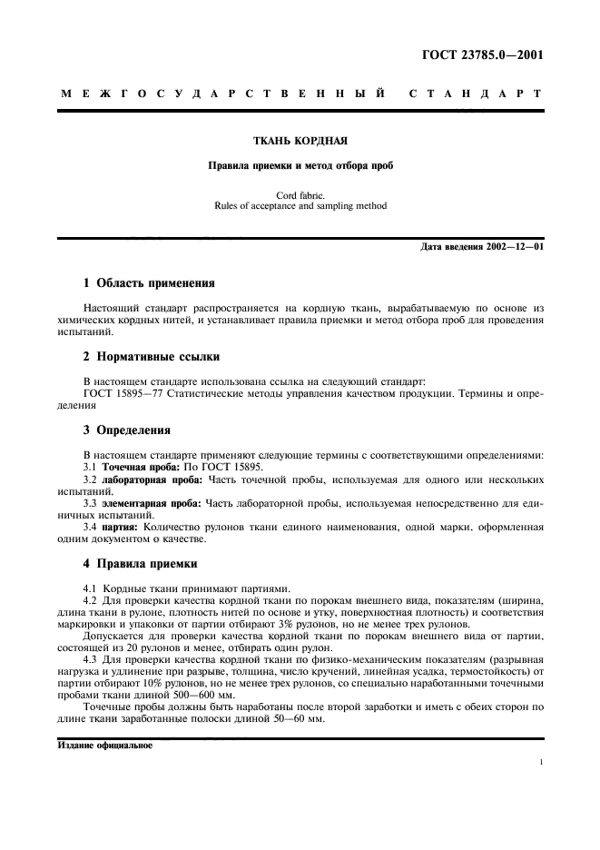 ГОСТ 23785.0-2001