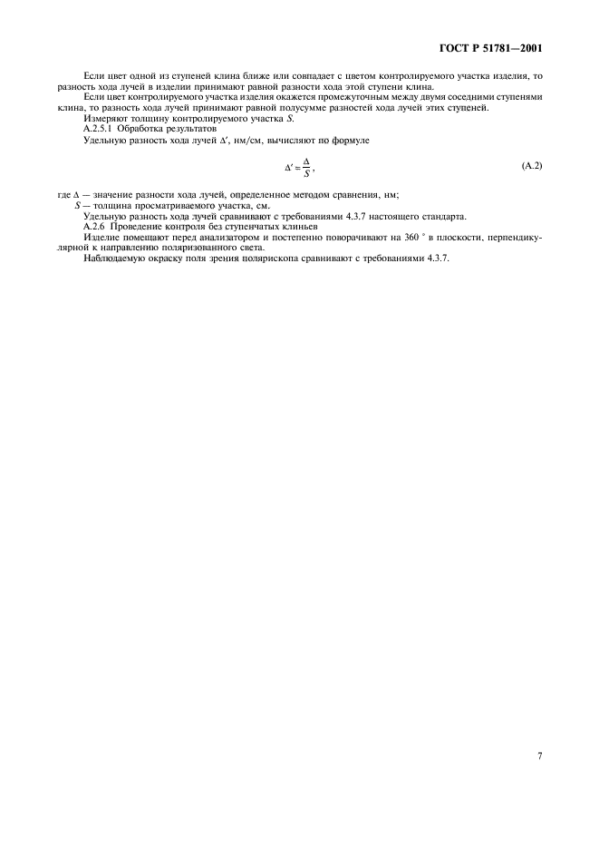 ГОСТ Р 51781-2001