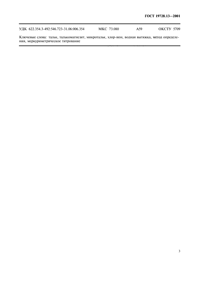 ГОСТ 19728.13-2001