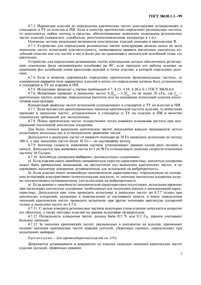 ГОСТ 30630.1.1-99