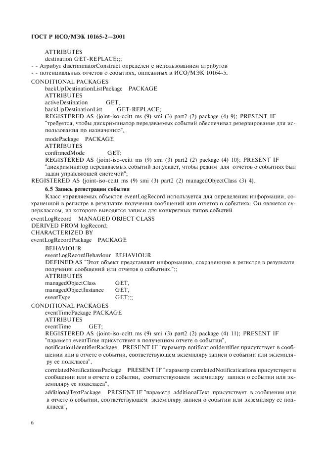 ГОСТ Р ИСО/МЭК 10165-2-2001