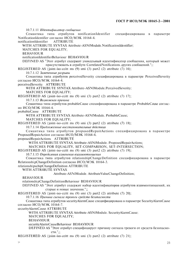 ГОСТ Р ИСО/МЭК 10165-2-2001