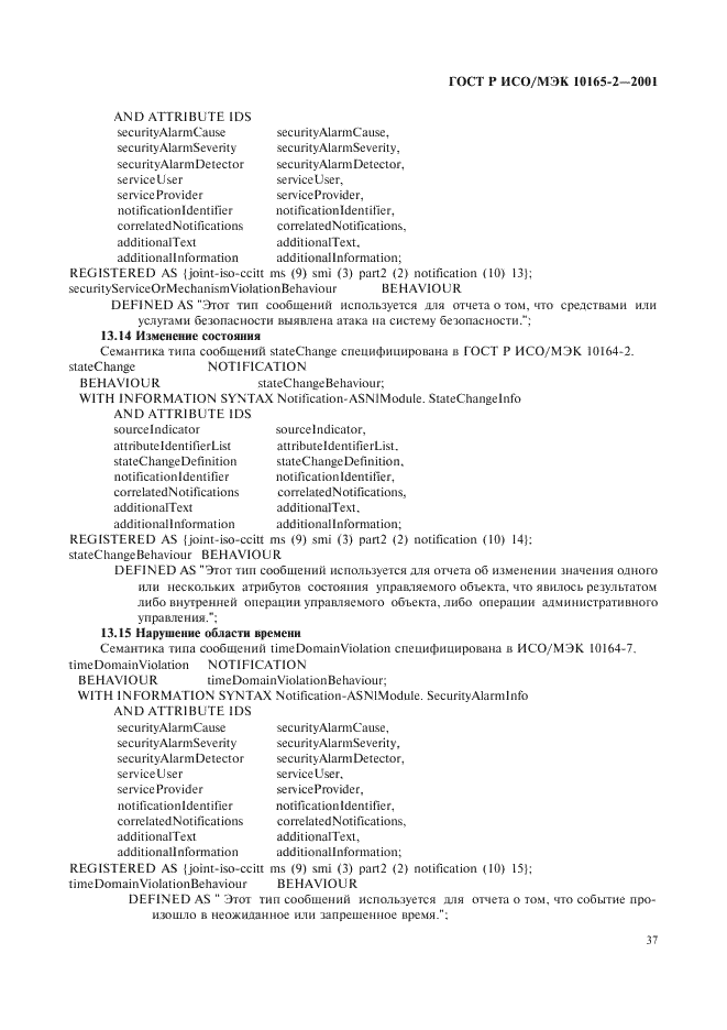 ГОСТ Р ИСО/МЭК 10165-2-2001